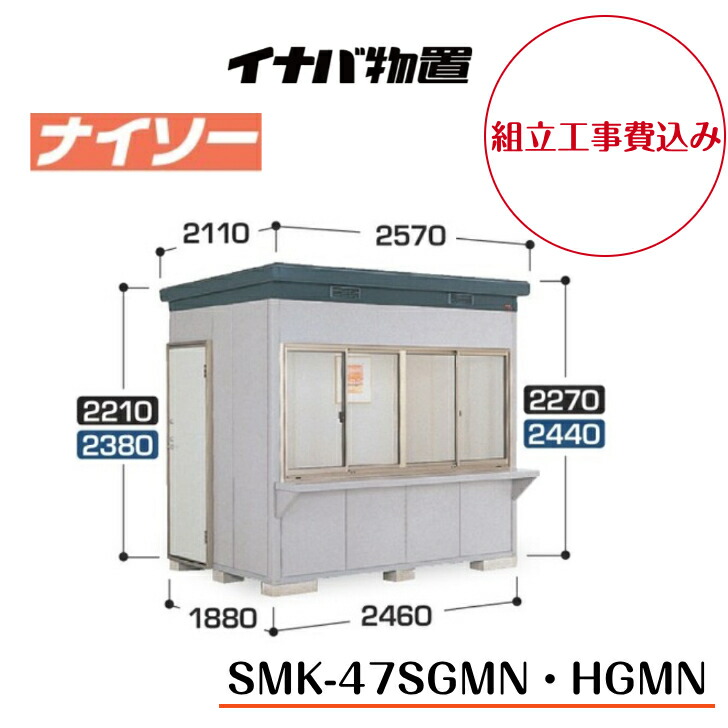 【精神的な統合工事費込み】 【イナバ屋根裏部屋】 【SMK-47SGMN】 【SMK-47HGMN】 【原則として型】 【判定基準】 【御機嫌大屋根】断熱社会システム屋根裏部屋 ナイソー SMK印字機【送りとどける料無料】 【製造会社5年引き請ける】