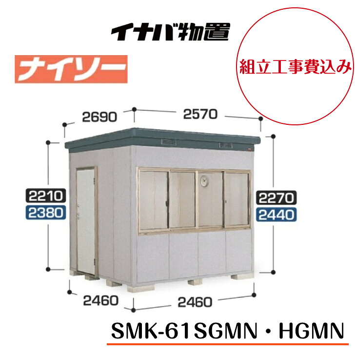 【精神的な統合工事費込み】 【イナバ屋根裏部屋】 【SMK-61SGMN】 【SMK-61HGMN】 【原則として型】 【判定基準】 【御機嫌大屋根】断熱社会システム屋根裏部屋 ナイソー SMK印字機【送りとどける料無料】 【製造会社5年引き請ける】