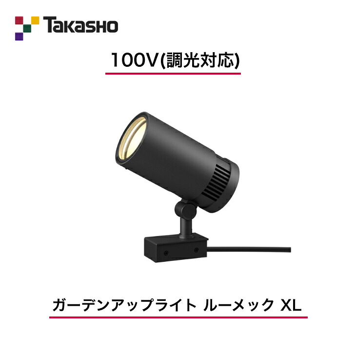 【タカショー】　【ルーメックXLスパイク別売】　【100V】　【調光対応】　【ガーデンアップライト 100V ルーメック XL】HFE-D103K ガーデンアップライト 【送料無料】｜エクステリア工房