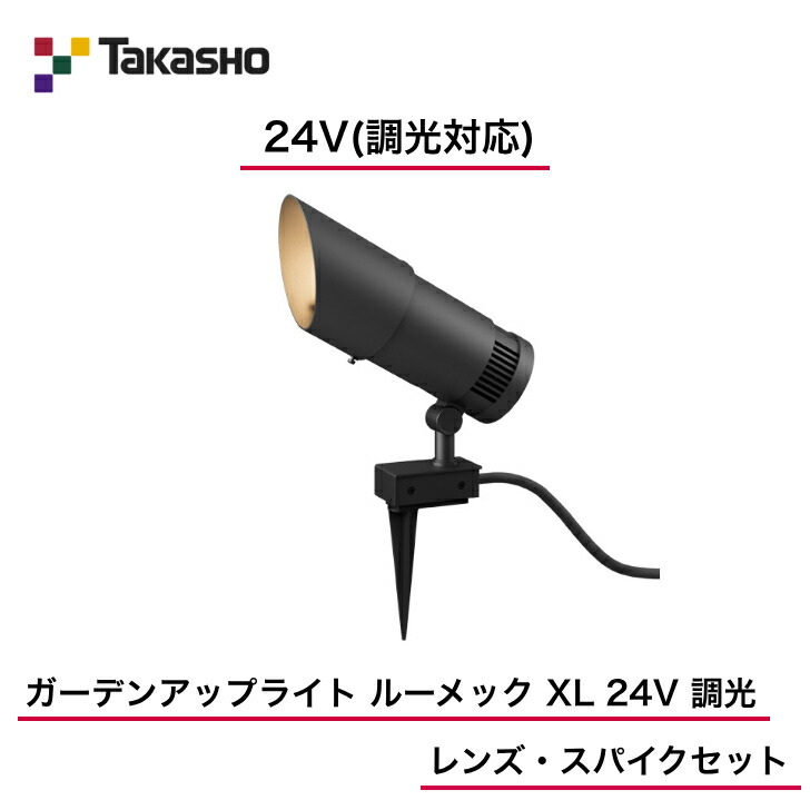 【隼演芸会】 【仕掛ける品】 【24V】 【調光相応う】 【ガーデンアップライト ルーメック XL 24V 調光 水晶体・スパイク仕掛ける】HBB-D153K ガーデンアップライト 【貨物輸送無料】