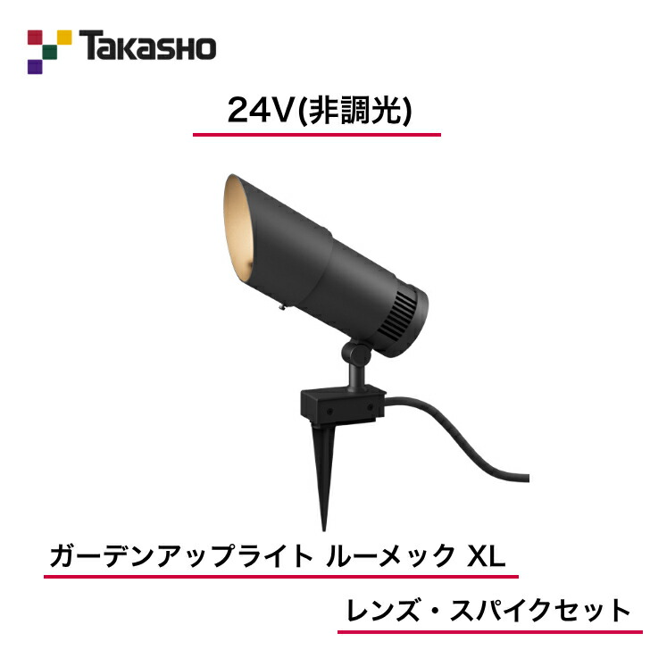 【隼演芸会】 【仕掛ける品】 【24V】 【非調光】 【ガーデンアップライト ルーメック XL 水晶体・スパイク仕掛ける】HBB-D114K ガーデンアップライト 【貨物輸送無料】