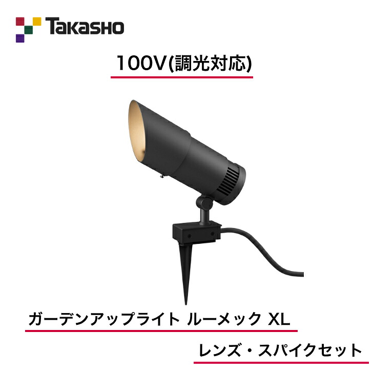 【隼演芸会】 【仕掛ける品】 【100V】 【調光相応う】 【ガーデンアップライト 100V ルーメック XL 水晶体・スパイク仕掛ける】HFE-D110K ガーデンアップライト 【貨物輸送無料】