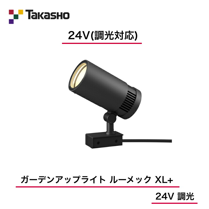 【鷹見せ物】 【ルーメックXL+スパイク別売】 【24V】 【調光相応う】 【ガーデンアップライト ルーメック XL+ 24V 調光】HBB-D155K ガーデンアップライト 【貨物輸送無料】