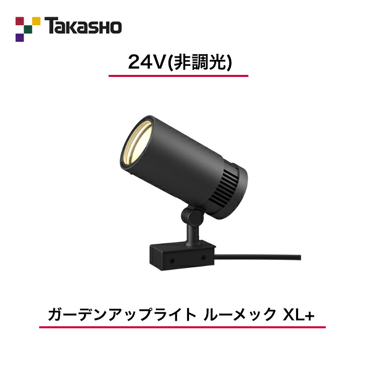 【鷹見せ物】 【ルーメックXL+スパイク別売】 【24V】 【非調光】 【ガーデンアップライト ルーメック XL+】HBB-D159K ガーデンアップライト 【貨物輸送無料】