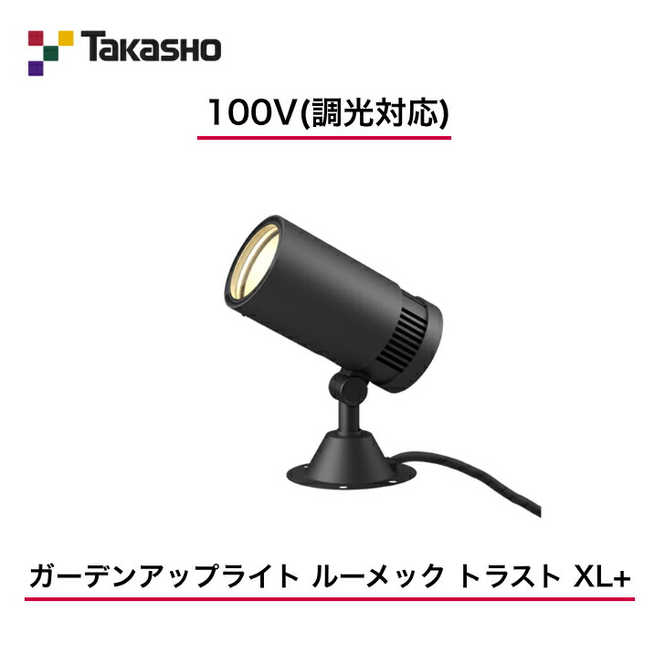 【隼演芸会】 【ルーメックトラストXL+】 【100V】 【調光相応う】 【ガーデンアップライト 100V ルーメック 企業結合 XL+】HFE-D107K ガーデンアップライト 【貨物輸送無料】