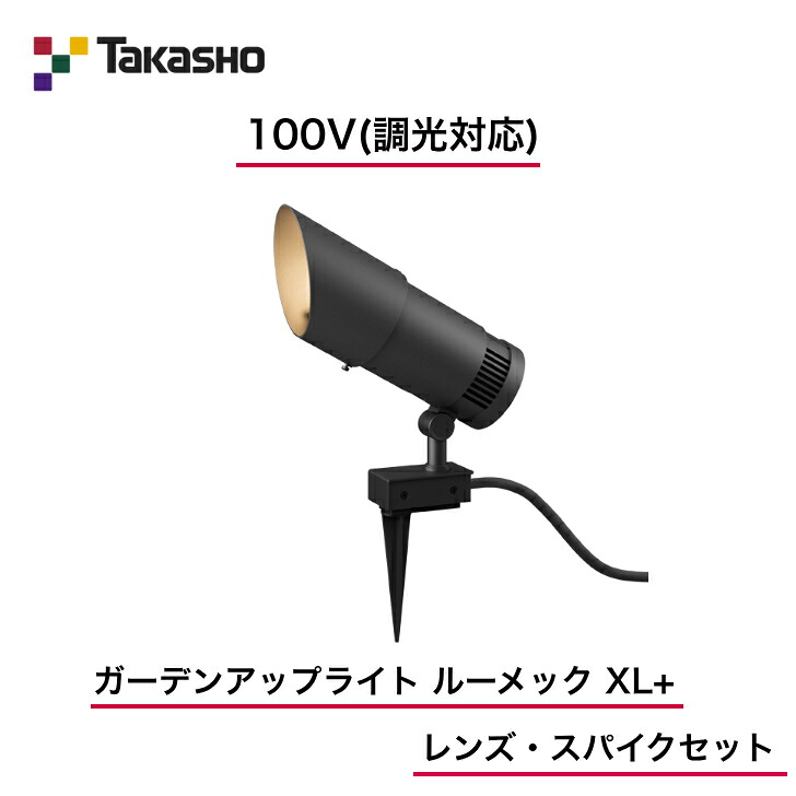 【隼演芸会】 【仕掛ける品】 【100V】 【調光相応う】 【ガーデンアップライト 100V ルーメック XL+ 水晶体・スパイク仕掛ける】HFE-D111K ガーデンアップライト 【貨物輸送無料】