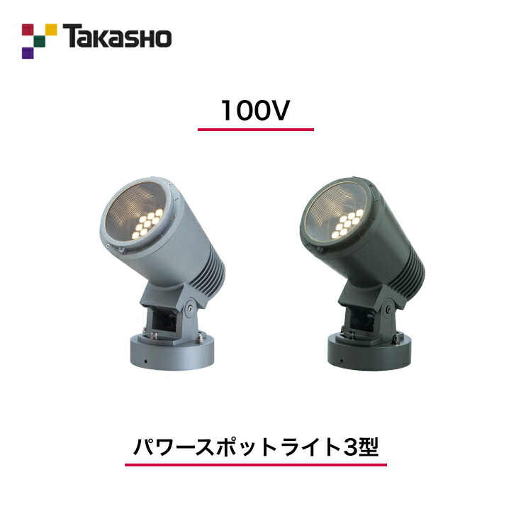 楽天市場】感謝祭+4倍日 タカショー シンプルLEDライト 100V