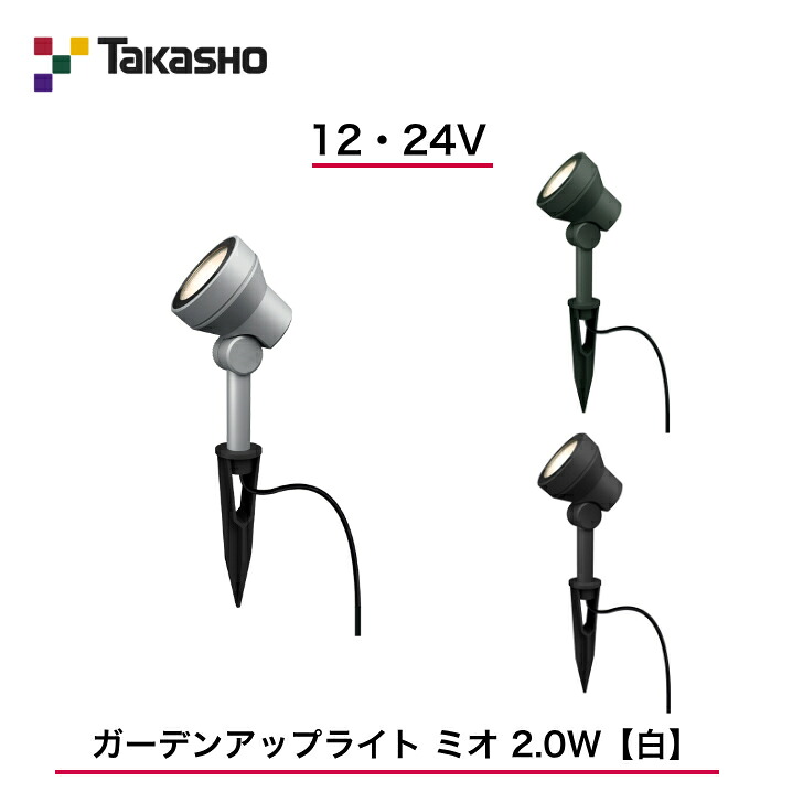 【タカショー】 【ガーデンアップライトミオ】 【12V・24V】 【ガーデンアップライト ミオ 2.0W】 【白】HBB-W109 ガーデンアップライト 【送料無料】|エクステリア工房