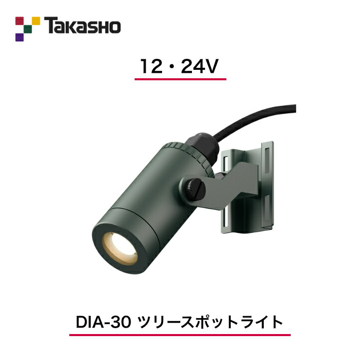 【タカショー】 【12V・24V】 【DIA-30 ツリースポットライト】HBB-D95C ガーデンアップライト 【送料無料】