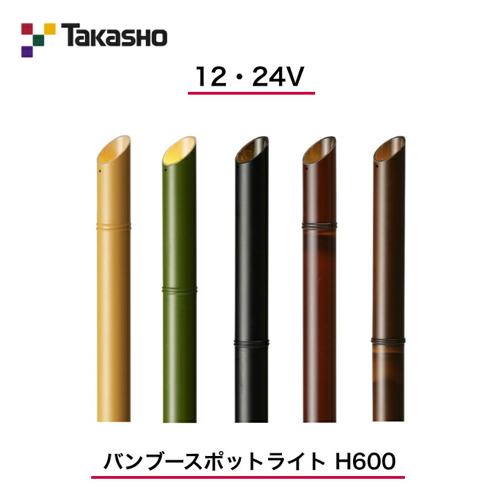 【タカショー】 【バンブースポットライト】 【12V・24V】 【バンブースポットライト H600】HBB-D117 ガーデンアップライト 【送料無料】