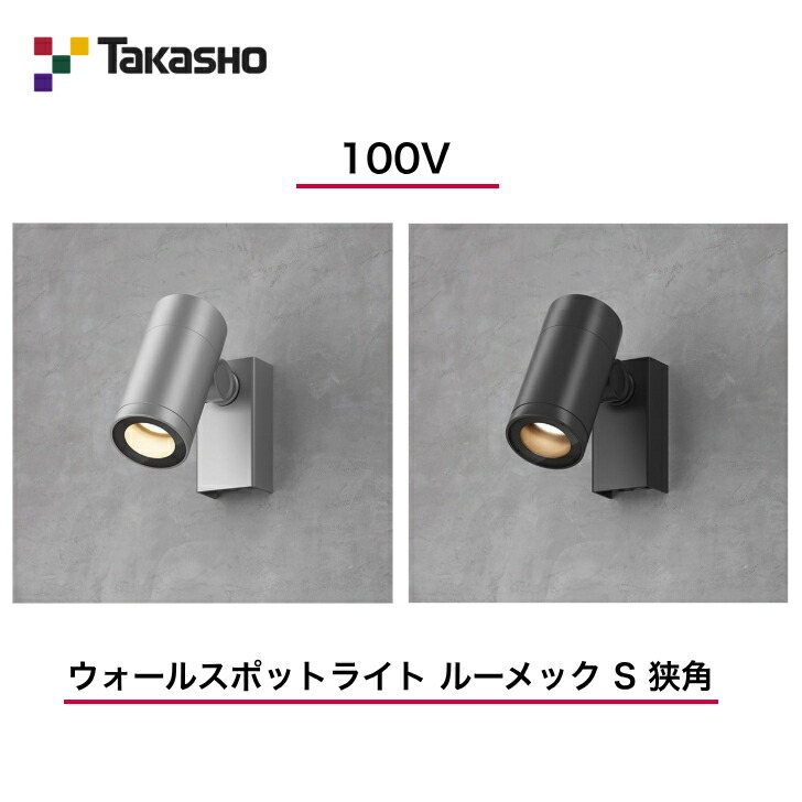 【隼演芸会】 【ウォール注目の的】 【100V】 【ウォール注目の的 100V ルーメック S 狭角】HFB-D36  ガーデンアップライト 【貨物輸送無料】