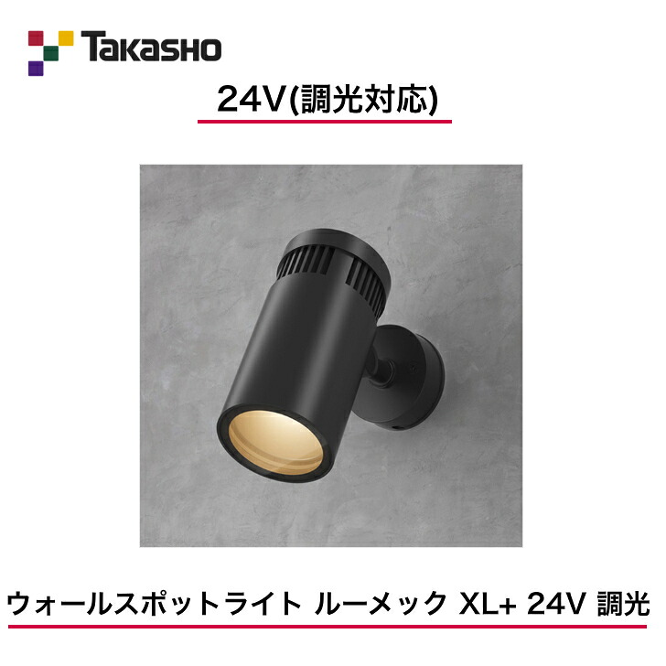 【鷹見せ物】 【ルーメックXL+】 【24V】 【調光相応う】 【ウォール注目の的 ルーメック XL+ 24V 調光】HBA-D53K ウォール注目の的 【貨物輸送無料】