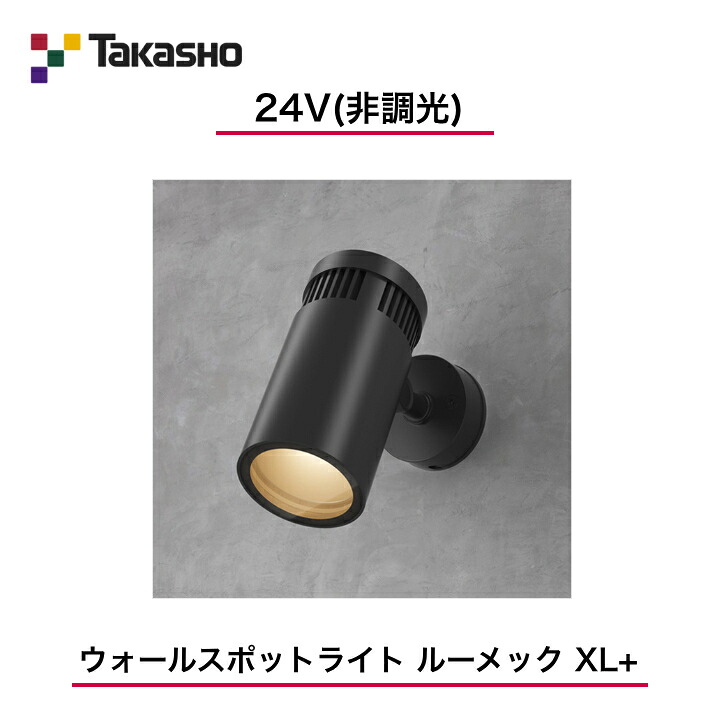 【鷹見せ物】 【ルーメックXL+】 【24V】 【非調光】 【ウォール注目の的 ルーメック XL+】HBA-D54K ウォール注目の的 【貨物輸送無料】