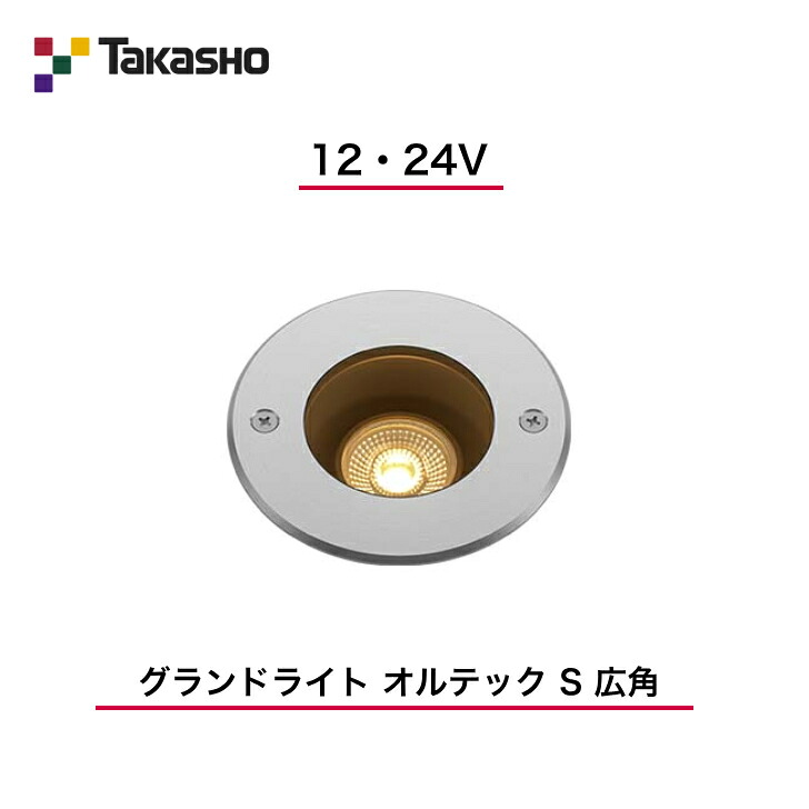 【鷹見せ物】 【オルテックS】 【12V・24V】 【競技場ともし火 オルテック S 広角】 HBD-D27S 地中埋込型ともし火 【貨物輸送無料】