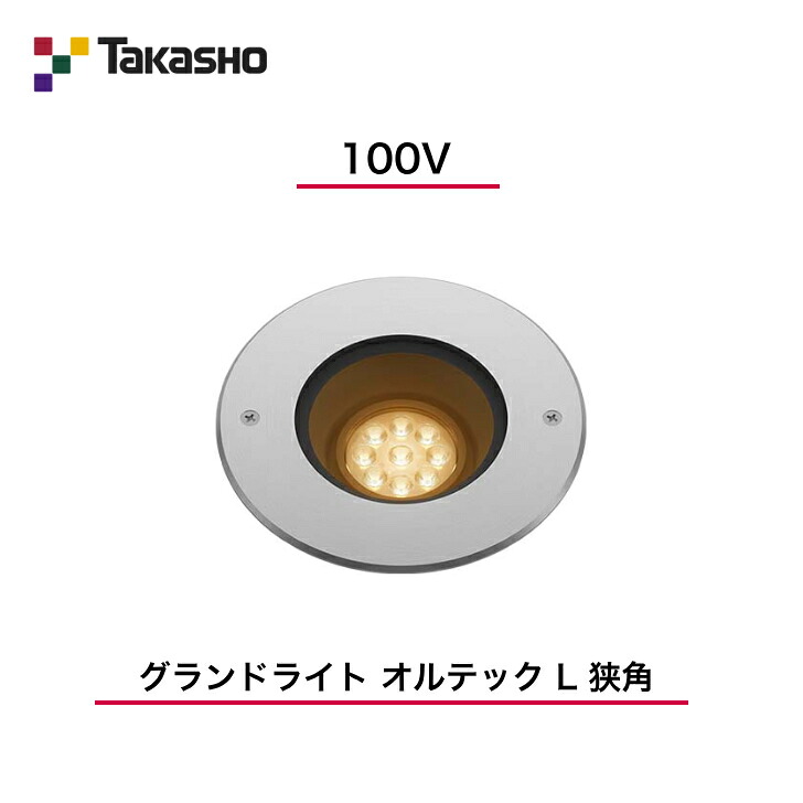 【鷹見せ物】 【オルテックL】 【100V】 【運動場ともし火 100V オルテック L 狭角】 HFF-D40S 地中埋込型ともし火 【貨物輸送無料】