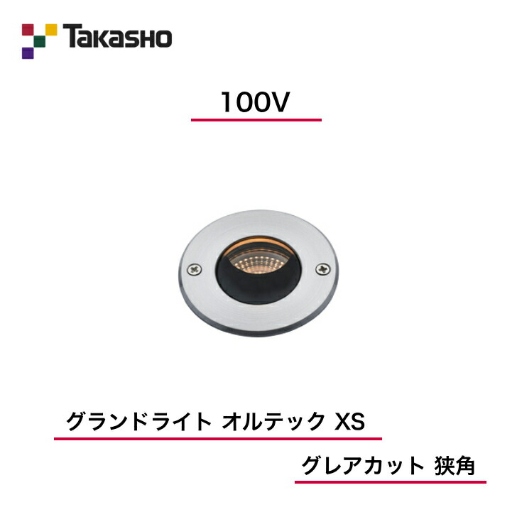 【鷹見せ物】 【グランドライトオルテックグレアカット】 【100V】 【競技場ともし火 100V オルテック XS グレアカット 狭角】 HFF-D51S 地中埋込型ともし火 【貨物輸送無料】