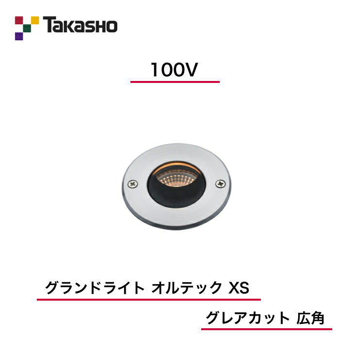 【鷹見せ物】 【グランドライトオルテックグレアカット】 【100V】 【競技場ともし火 100V オルテック XS グレアカット 広角】 HFF-D49S 地中埋込型ともし火 【貨物輸送無料】