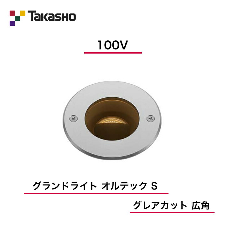 【鷹見せ物】 【グランドライトオルテックグレアカット】 【100V】 【競技場ともし火 100V オルテック S グレアカット 広角】 HFF-D31S 地中埋込型ともし火 【貨物輸送無料】