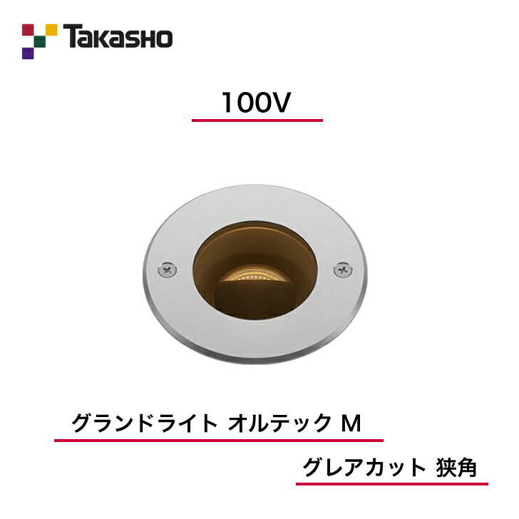 【隼演芸会】 【グランドライトオルテックグレアカット】 【100V】 【地びた点火装置 100V オルテック M グレアカット 狭角】 HFF-D42S 地中埋込型点火装置 【貨物輸送無料】