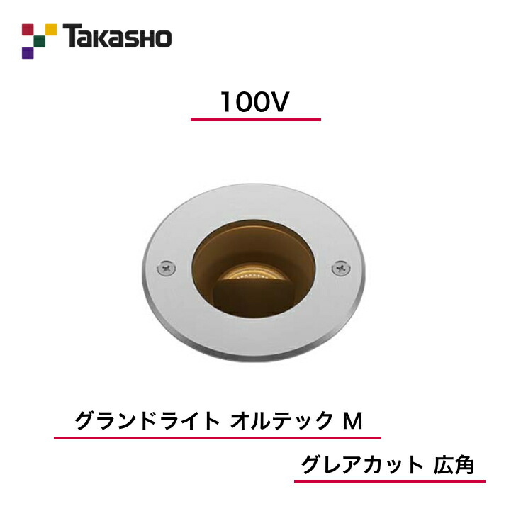 【隼演芸会】 【グランドライトオルテックグレアカット】 【100V】 【地びた点火装置 100V オルテック M グレアカット 広角】 HFF-D32S 地中埋込型点火装置 【貨物輸送無料】