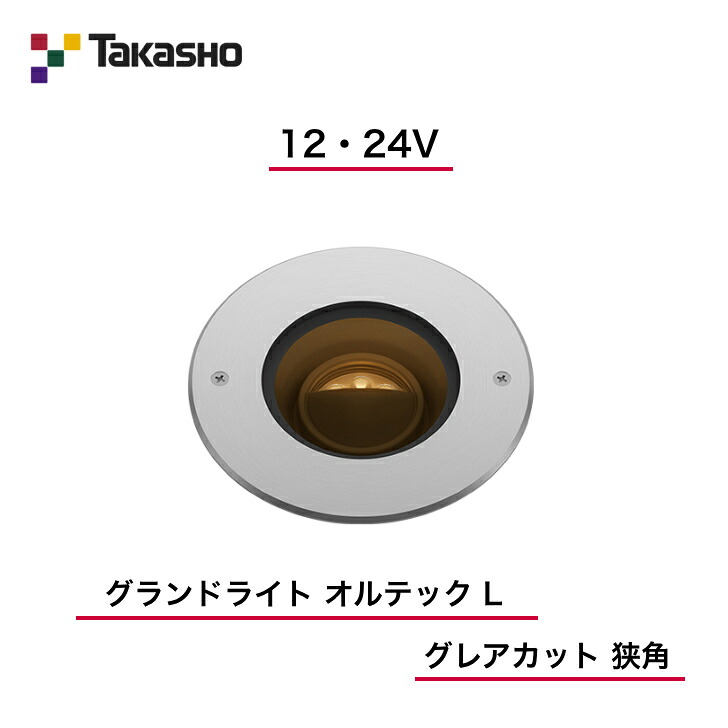 【タカショー】　【グランドライトオルテックグレアカット】　【12V・24V】　【グランドライト オルテック L グレアカット 狭角】　HBD-D46S 地中埋込型ライト 【送料無料】｜エクステリア工房