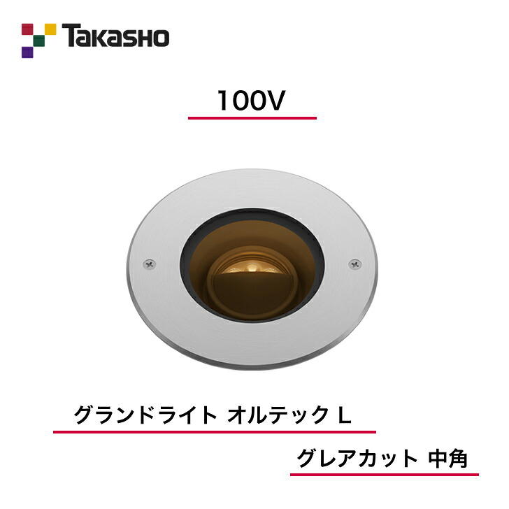 【タカショー】　【グランドライトオルテックグレアカット】　【100V】　【グランドライト 100V オルテック L グレアカット 中角】　HFF-D33S 地中埋込型ライト 【送料無料】｜エクステリア工房