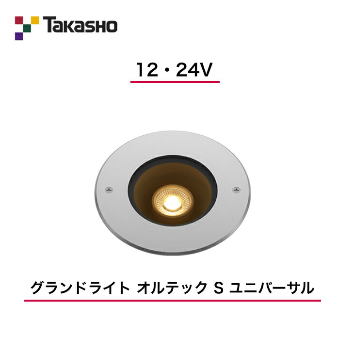 【鷹見せ物】 【オルテックユニバーサル(照らし出す道のりモビール)】 【12V・24V】 【競技場ともし火 オルテック S ユニバーサル】 HBD-D33S 地中埋込型ともし火 【貨物輸送無料】