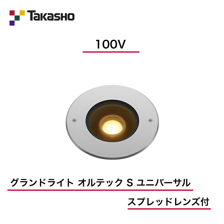 【鷹見せ物】 【オルテックユニバーサル(素っ破抜き道のりモビール)】 【100V】 【運動場ともし火 100V オルテック S ユニバーサル スプレッドレンズ付】 HFF-D36S 地中埋込型ともし火 【貨物輸送無料】