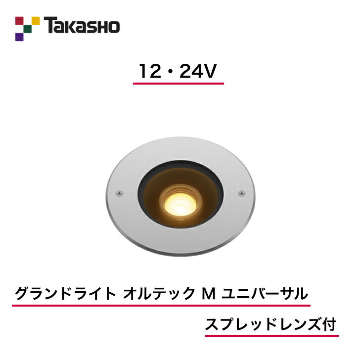 【隼演芸会】 【オルテックユニバーサル(照らしだす道のりモビール)】 【12V・24V】 【地びた点火装置 オルテック M ユニバーサル スプレッドレンズ付】 HBD-D36S 地中埋込型点火装置 【貨物輸送無料】