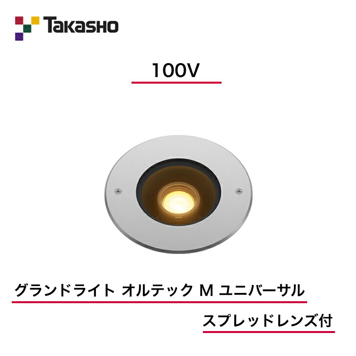 【タカショー】　【オルテックユニバーサル(照射方向可動)】　【100V】　【グランドライト 100V オルテック M ユニバーサル スプレッドレンズ付】　HFF-D37S 地中埋込型ライト 【送料無料】｜エクステリア工房