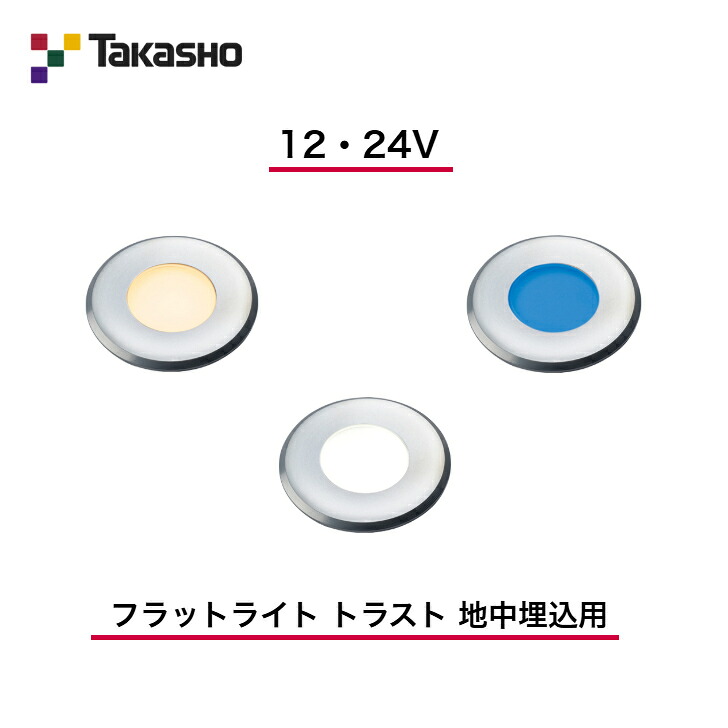 【タカショー】 【フラットライト トラスト】 【12V・24V】 【フラットライト トラスト 地中埋込用】 HBD-D55S HBD-W55S HBD-B55S 地中埋込型ライト 【送料無料】|エクステリア工房