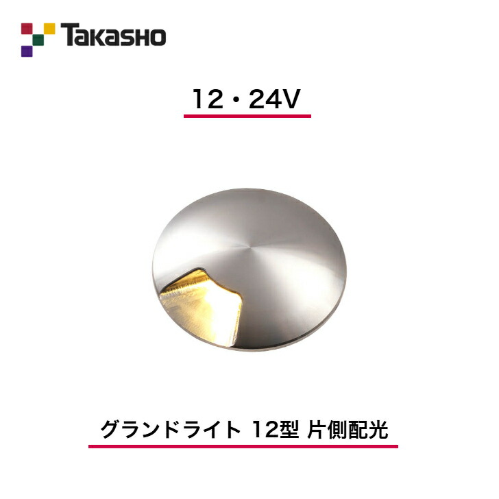 【隼演芸会】 【横ずっぽう配光手合い】 【12V・24V】 【地びた点火装置 12型 片側配光】 HBD-D19S 地中埋込型点火装置 【貨物輸送無料】