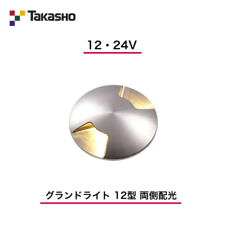 【隼演芸会】 【横ずっぽう配光手合い】 【12V・24V】 【地びた点火装置 12型 両側配光】 HBD-D20S 地中埋込型点火装置 【貨物輸送無料】
