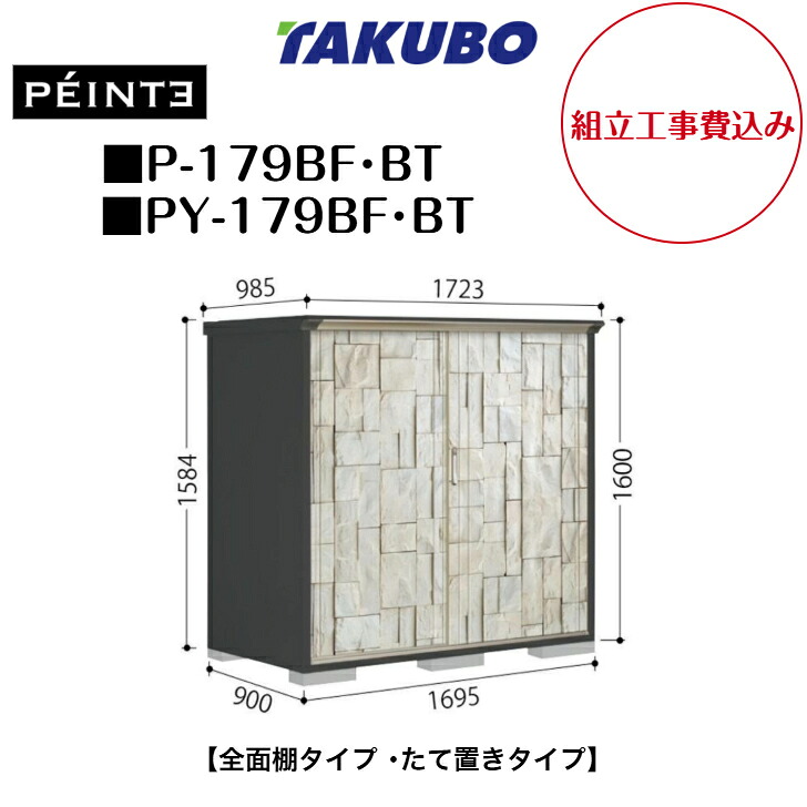 【組立工事費込み】　【タクボ物置】　【P-179BF】　【P-179BT】　【PY-179BF】　【PY-179BT】　【全面棚タイプ】　【たて置きタイプ】 UVインクジェット塗装物置 ペインタ 【配送料無料】　【メーカー5年保証】｜エクステリア工房