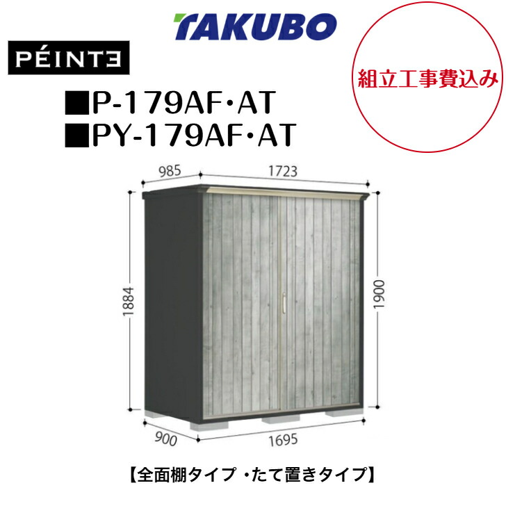 【精神的な統合工事費込み】 【タクボ屋根裏部屋】 【P-179AF】 【P-179AT】 【PY-179AF】 【PY-179AT】 【全面棚手合い】 【たて置き手合い】 UVインクジェットペンキ塗り屋根裏部屋 ペインタ 【送りとどける料無料】 【製造会社5年引きうける】