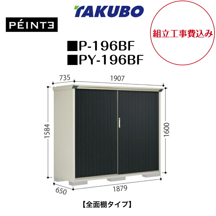 【組立工事費込み】　【タクボ物置】　【P-196BF】　【PY-196BF】　【全面棚タイプ】 UVインクジェット塗装物置 ペインタ 【配送料無料】　【メーカー5年保証】｜エクステリア工房