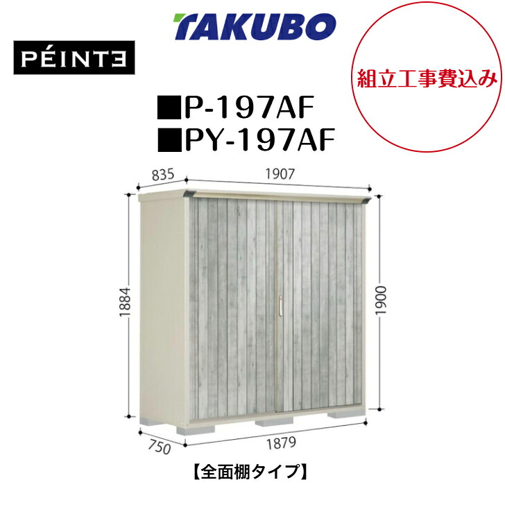 【精神的な統合工事費込み】 【タクボ屋根裏部屋】 【P-197AF】 【PY-197AF】 【全面棚手合い】 UVインクジェットペンキ塗り屋根裏部屋 ペインタ 【送りとどける料無料】 【製造会社5年引きうける】