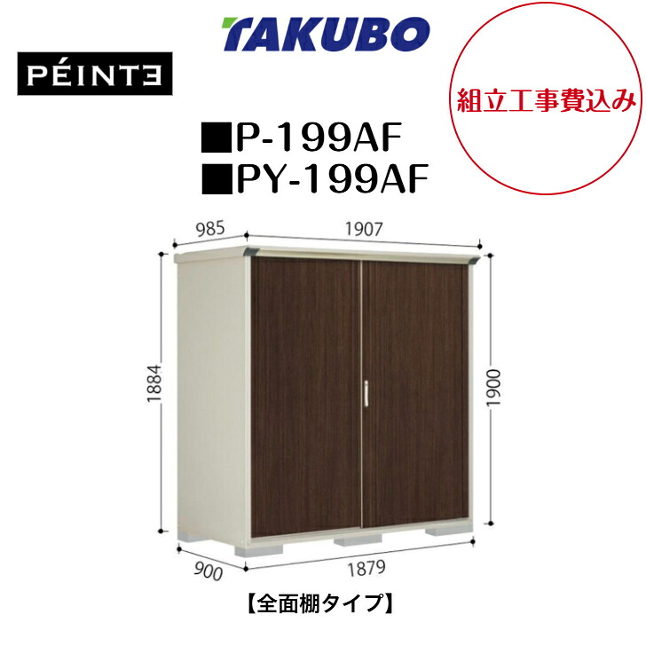 【精神的な統合工事費込み】 【タクボ屋根裏部屋】 【P-199AF】 【PY-199AF】 【全面棚手合い】 UVインクジェットペンキ塗り屋根裏部屋 ペインタ 【送りとどける料無料】 【製造会社5年引きうける】