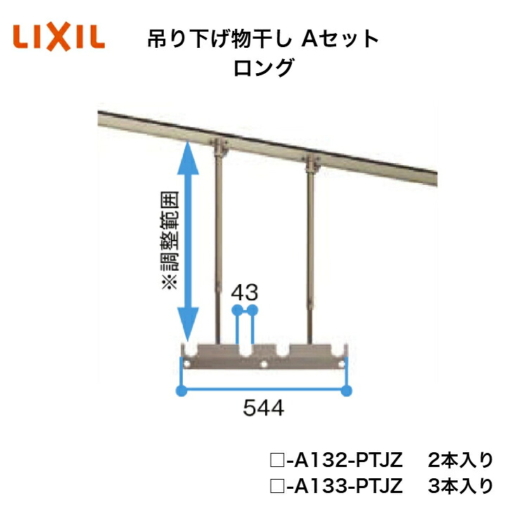 【LIXIL】【吊り下げ物干し A書き割り ロング】 □-A132-PTJZ □-A133-PTJZ 物干し【貨物輸送無料】