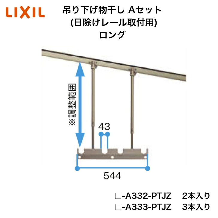 【LIXIL】【吊り下げ物干し A書き割り (日おおい軌跡取り付き用) ロング】 □-A332-PTJZ □-A333-PTJZ 物干し【貨物輸送無料】