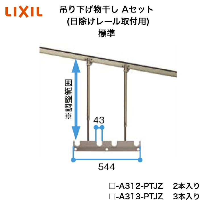 【LIXIL】【吊り下げ物干し A書き割り (目かくし軌跡滑りだし用) 標準尺度】 □-A312-PTJZ □-A313-PTJZ 物干し【貨物輸送無料】