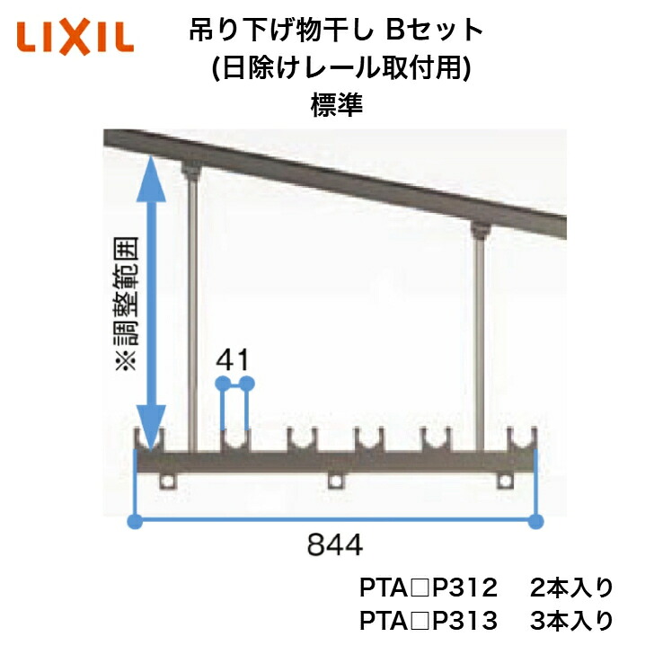 【LIXIL】【吊り下げ物干し B書き割り (目かくし軌跡滑りだし用) 標準尺度】 PTA□P312 PTA□P313 物干し【貨物輸送無料】