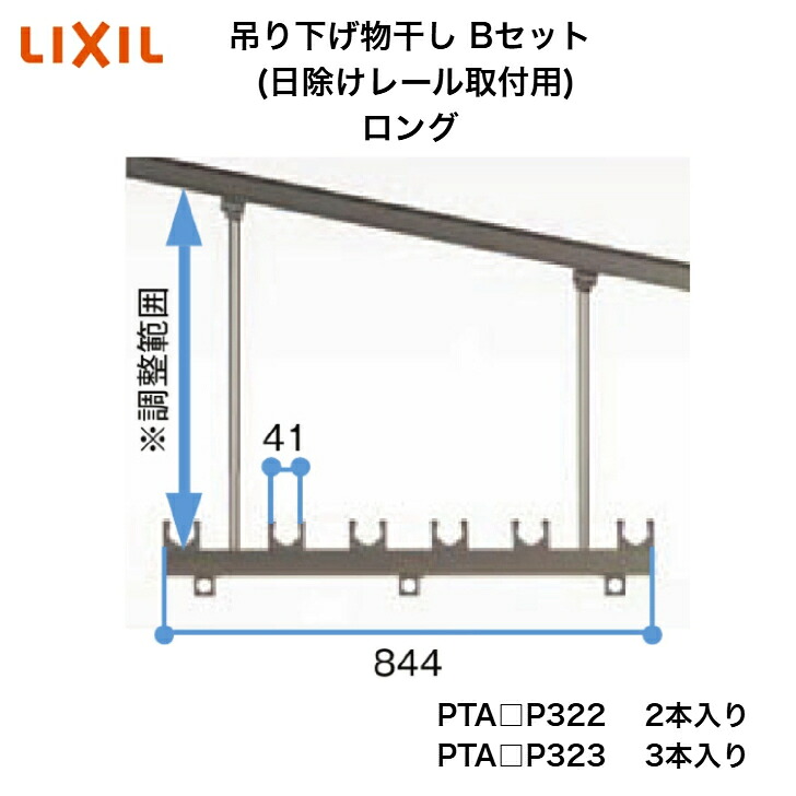 【LIXIL】【吊り下げ物干し B書き割り (日おおい軌跡取り付き用) ロング】 PTA□P322 PTA□P323 物干し【貨物輸送無料】