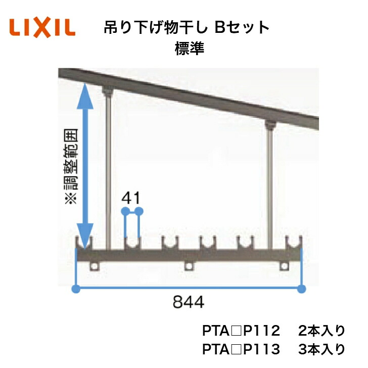 【LIXIL】【吊り下げ物干し B書き割り 標準尺度】 PTA□P112 PTA□P113 物干し【貨物輸送無料】