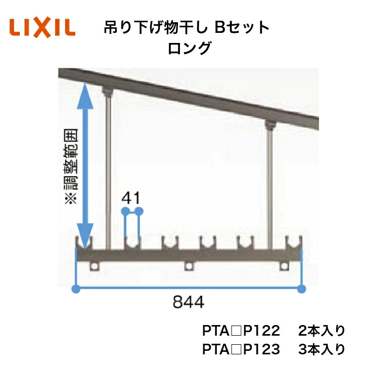 【LIXIL】【吊り下げ物干し B書き割り ロング】 PTA□P122 PTA□P123 物干し【貨物輸送無料】