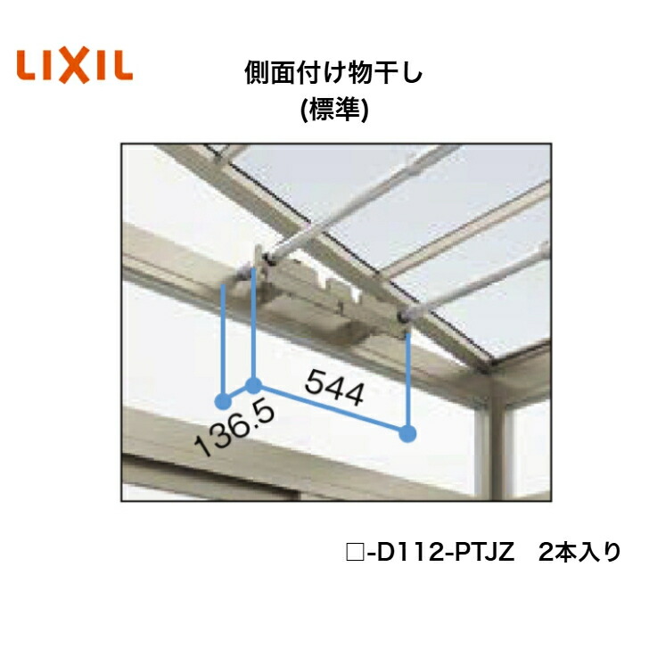 【LIXIL】【横ずっぽう後ばらい物干し(標準尺度)】 □-D112-PTJZ 物干し【貨物輸送無料】