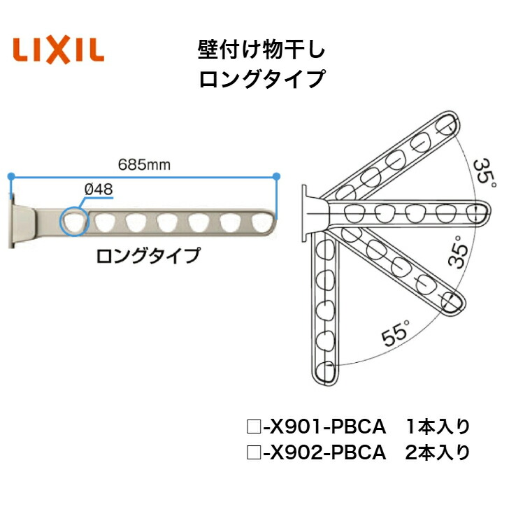 【LIXIL】【壁後ばらい物干し ロング手合い】 □-X901-PBCA □-X902-PBCA 物干し【貨物輸送無料】