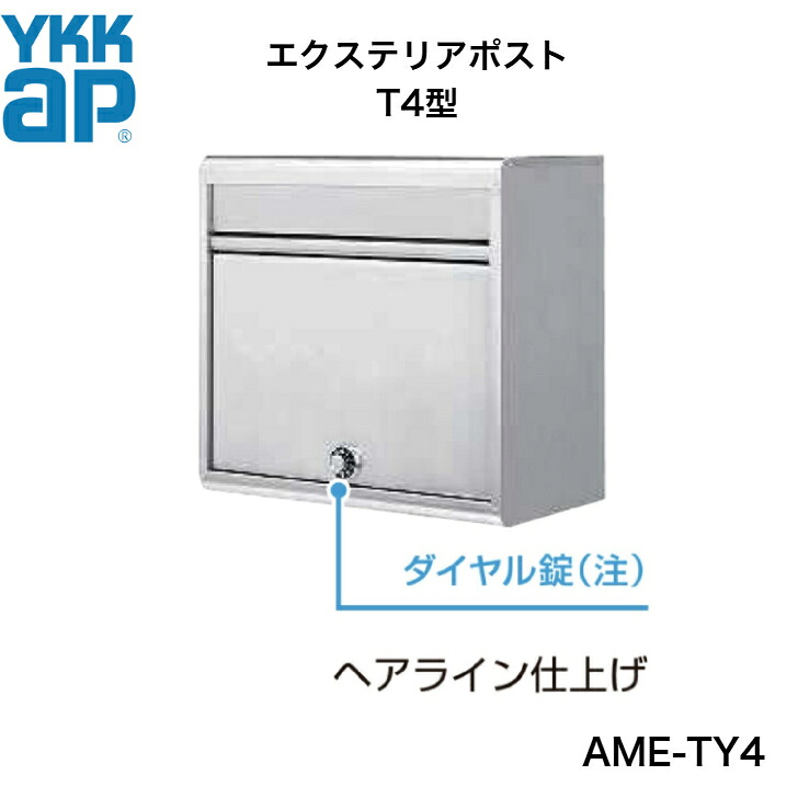 【YKKap】【T4型】 【AME-TY4】ポスト【送料無料】|エクステリア工房