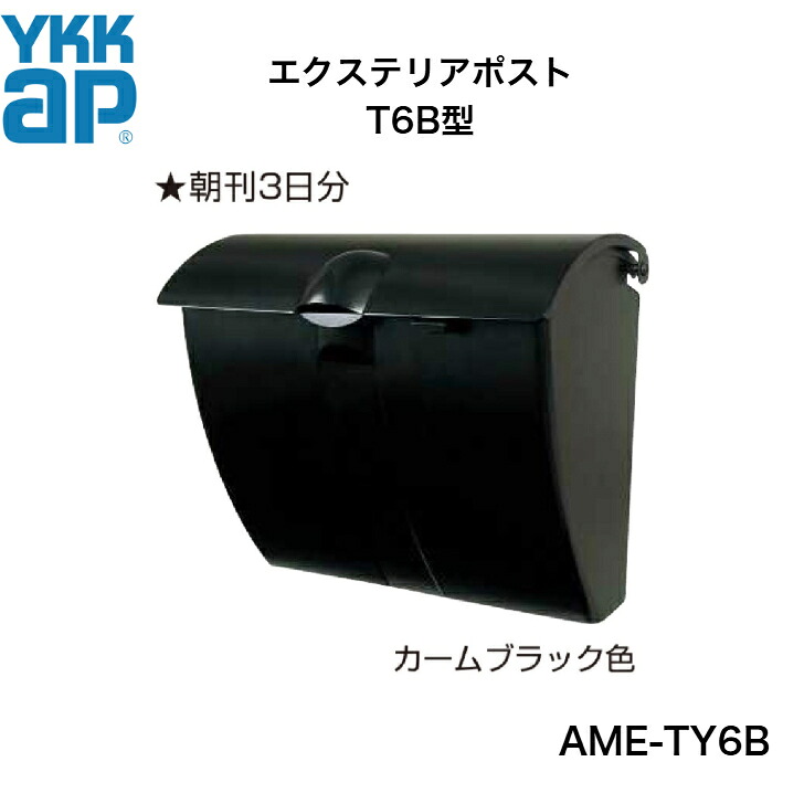 【YKKap】【T6B型】 【AME-TY6B】ポスト【送料無料】｜エクステリア工房