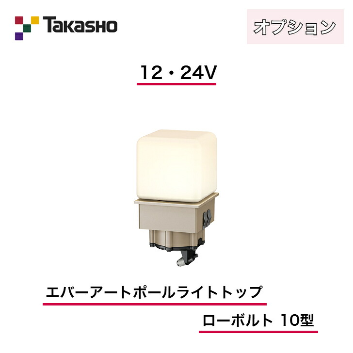 【タカショー】 【エバーアートポールライト オプション】 【拡散光 乳白グローブ】 【12V・24V】 【エバーアートポールライト トップ ローボルト 10型】 HBE-D22T ポールライト 【送料無料】|エクステリア工房